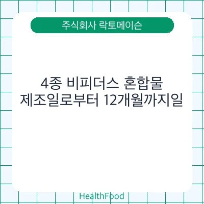 4종 비피더스 혼합물