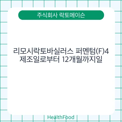 리모시락토바실러스 퍼멘텀(F)4