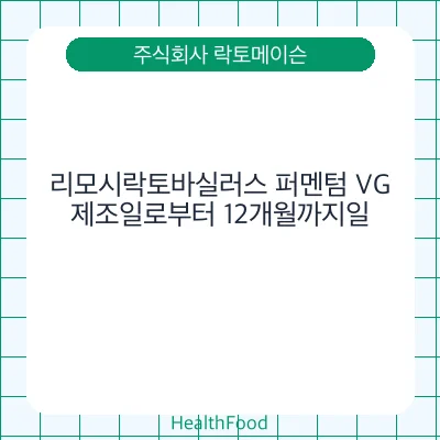 리모시락토바실러스 퍼멘텀 VG