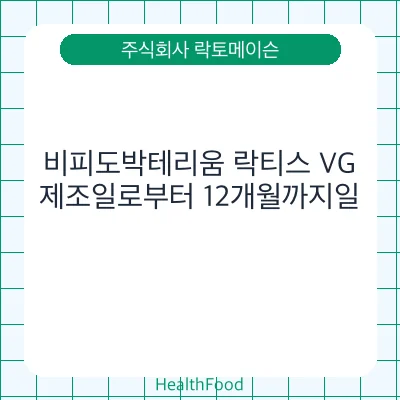 비피도박테리움 락티스 VG