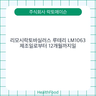 리모시락토바실러스 루테리 LM1063
