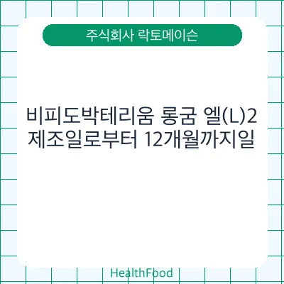 비피도박테리움 롱굼 엘(L)2