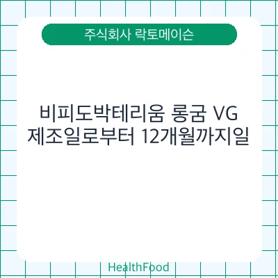 비피도박테리움 롱굼 VG