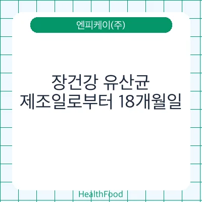 장건강 유산균