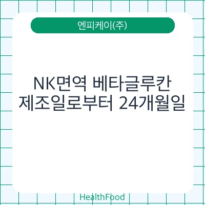 NK면역 베타글루칸