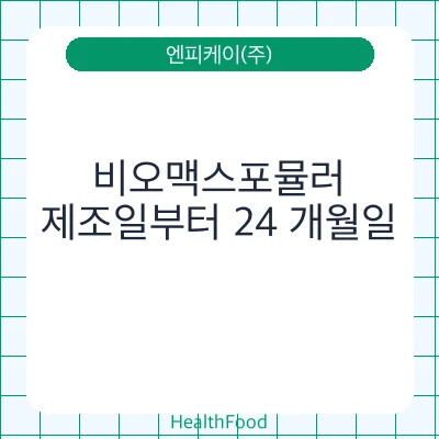 비오맥스포뮬러