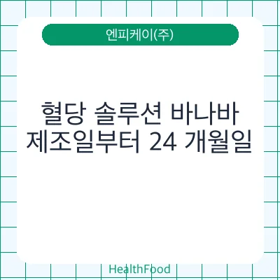 혈당 솔루션 바나바