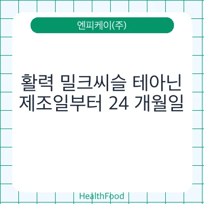 활력 밀크씨슬 테아닌