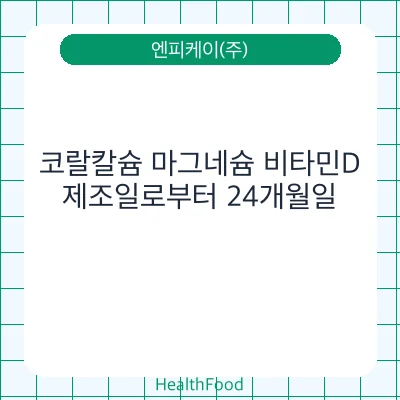 코랄칼슘 마그네슘 비타민D