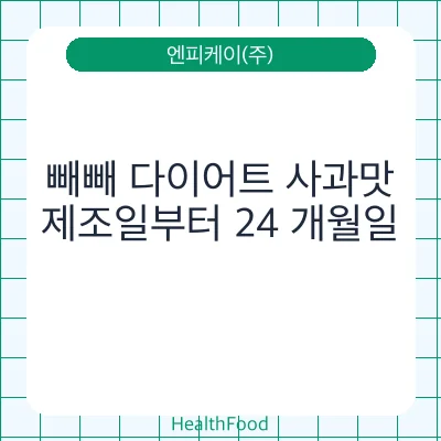 빼빼 다이어트 사과맛