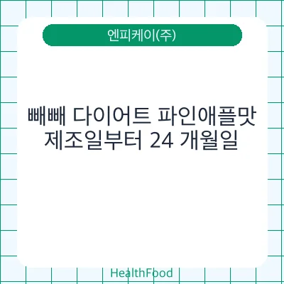 빼빼 다이어트 파인애플맛