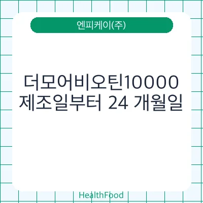 더모어비오틴10000