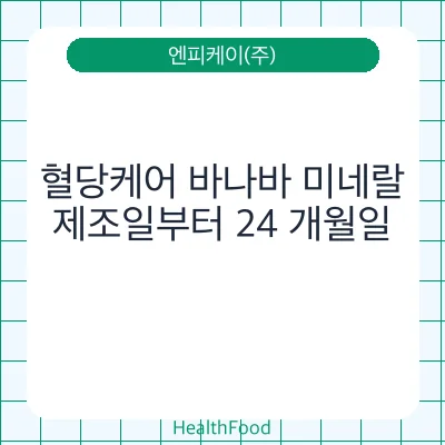 혈당케어 바나바 미네랄
