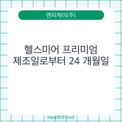헬스미어 프리미엄