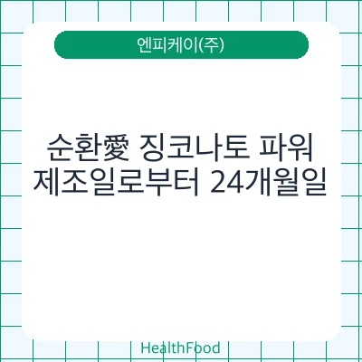 순환愛 징코나토 파워