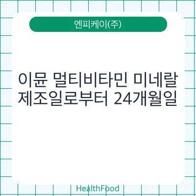 이뮨 멀티비타민 미네랄