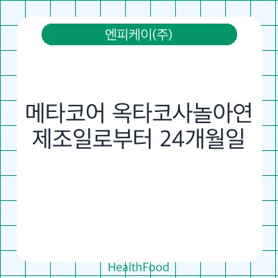 메타코어 옥타코사놀아연