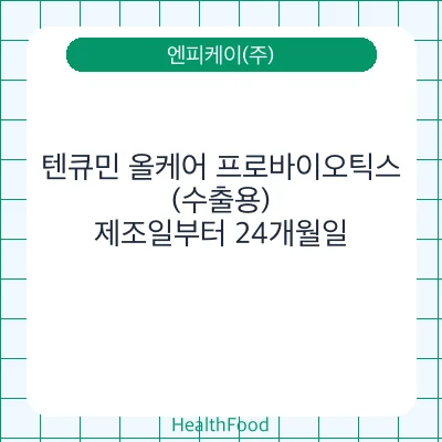 텐큐민 올케어 프로바이오틱스(수출용)