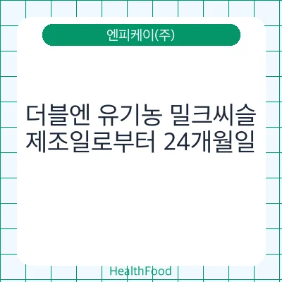 더블엔 유기농 밀크씨슬