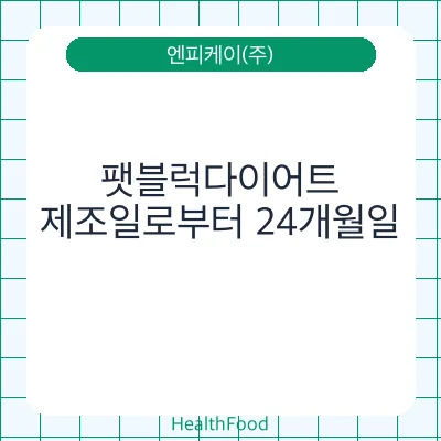 팻블럭다이어트