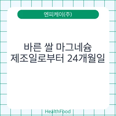 바른 쌀 마그네슘