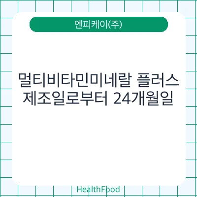 멀티비타민미네랄 플러스