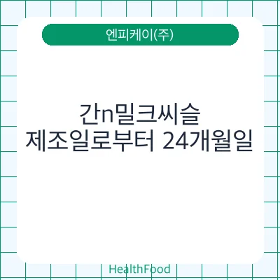 간n밀크씨슬