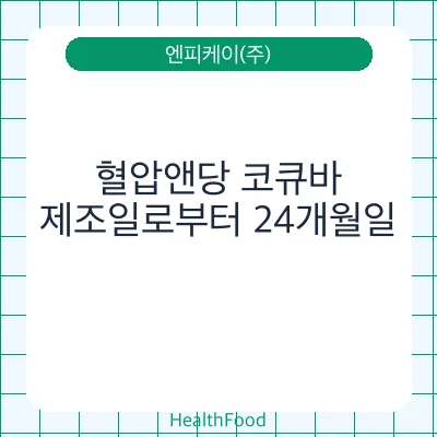 혈압앤당 코큐바