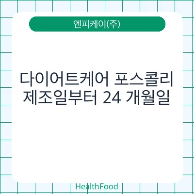 다이어트케어 포스콜리