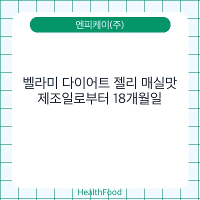 벨라미 다이어트 젤리 매실맛