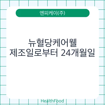 뉴혈당케어웰