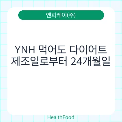 YNH 먹어도 다이어트