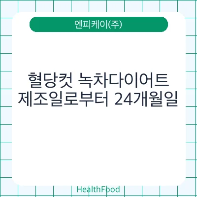 혈당컷 녹차다이어트