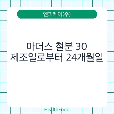 마더스 철분 30