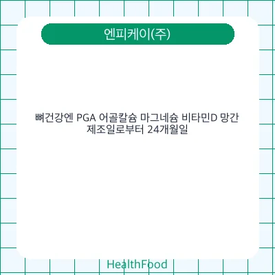 뼈건강엔 PGA 어골칼슘 마그네슘 비타민D 망간