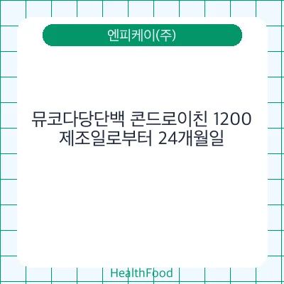 뮤코다당단백 콘드로이친 1200