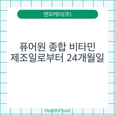 퓨어원 종합 비타민