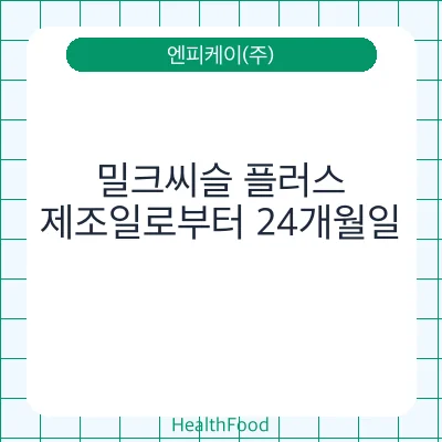 밀크씨슬 플러스