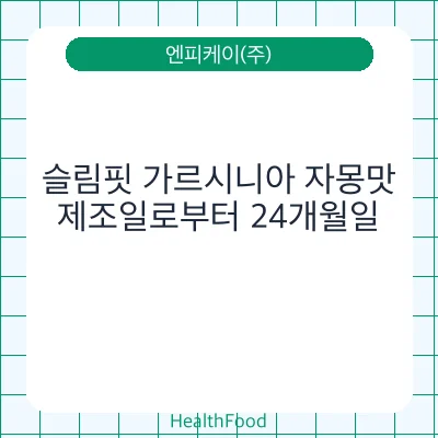슬림핏 가르시니아 자몽맛
