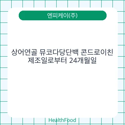 상어연골 뮤코다당단백 콘드로이친