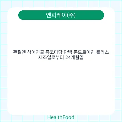 관절엔 상어연골 뮤코다당 단백 콘드로이친 플러스