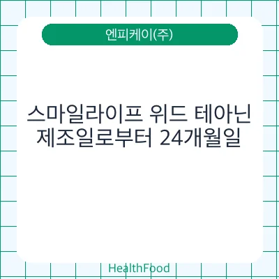 스마일라이프 위드 테아닌