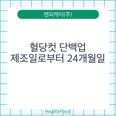 혈당컷 단백업