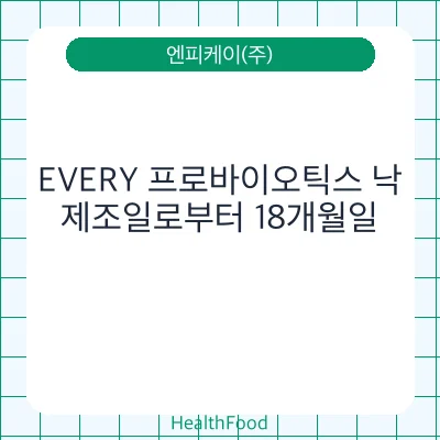 EVERY 프로바이오틱스 낙