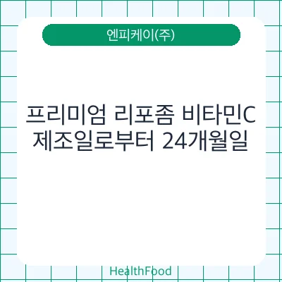 프리미엄 리포좀 비타민C