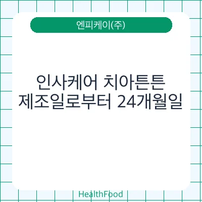 인사케어 치아튼튼