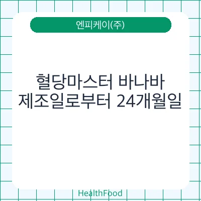 혈당마스터 바나바