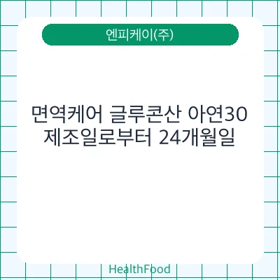 면역케어 글루콘산 아연30