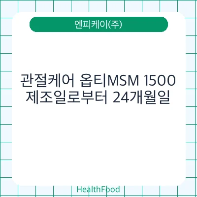 관절케어 옵티MSM 1500