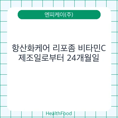 항산화케어 리포좀 비타민C